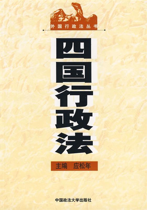 四国行政法 应松年 主编【正版书】