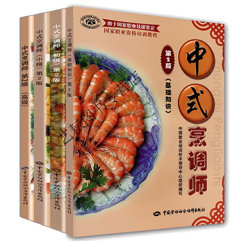 烹调师基础知识+初级+中级+第2版劳动保障社资格技能鉴定烹调师教