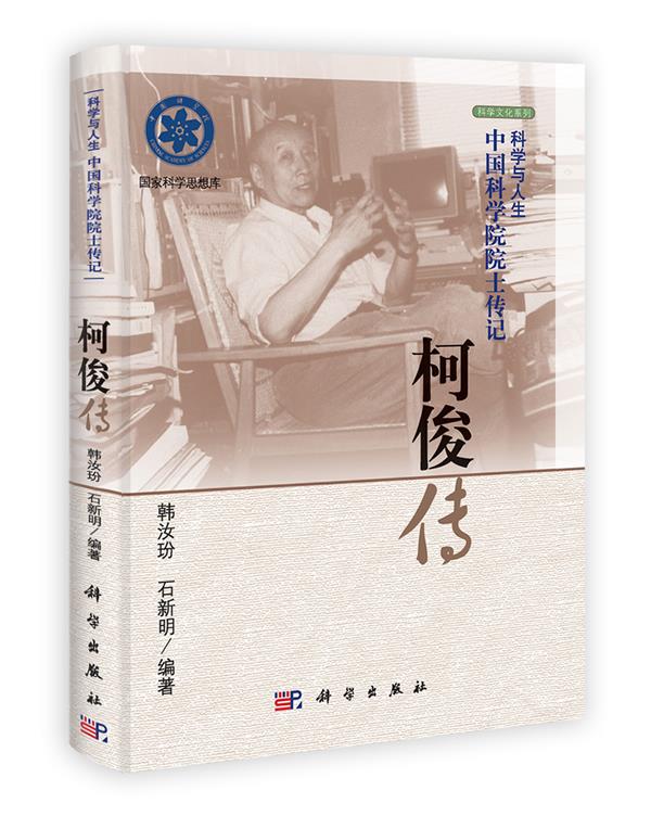 柯俊传 韩汝玢,石新明 科学出版社