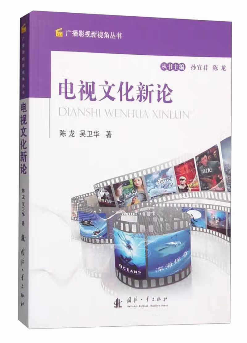 广播影视新视角丛书 电视文化新论【精选】