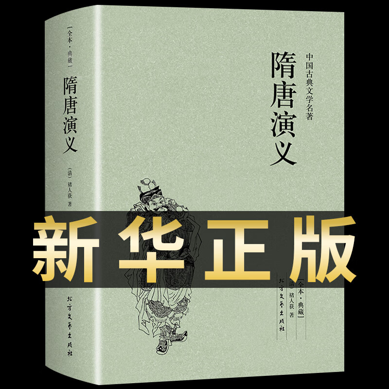 隋唐演义 足本无删减 原版原著 中国古典文学名著小说 北方文艺