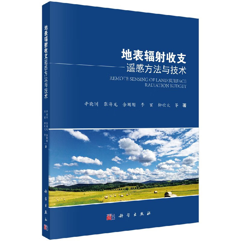 地表辐射收支遥感方法与技术怎么看?
