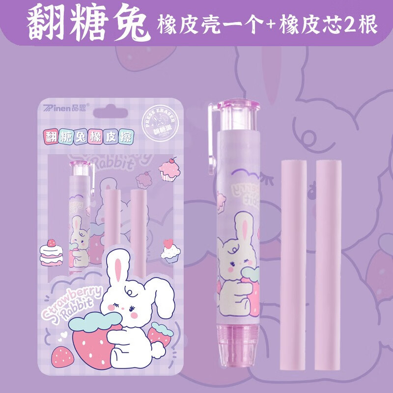 按动橡皮擦中小学生不留痕创意卡通可爱橡皮素描美术绘画矫正握姿超大洞洞礼品无痕少屑橡皮擦 按动草莓兔1笔2芯怎么看?