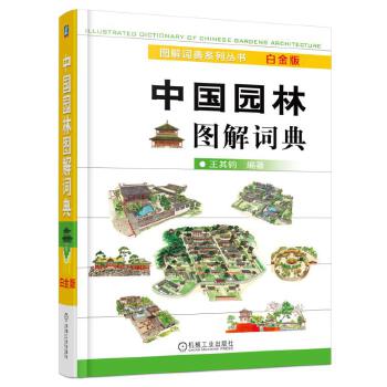 中国园林图解词典