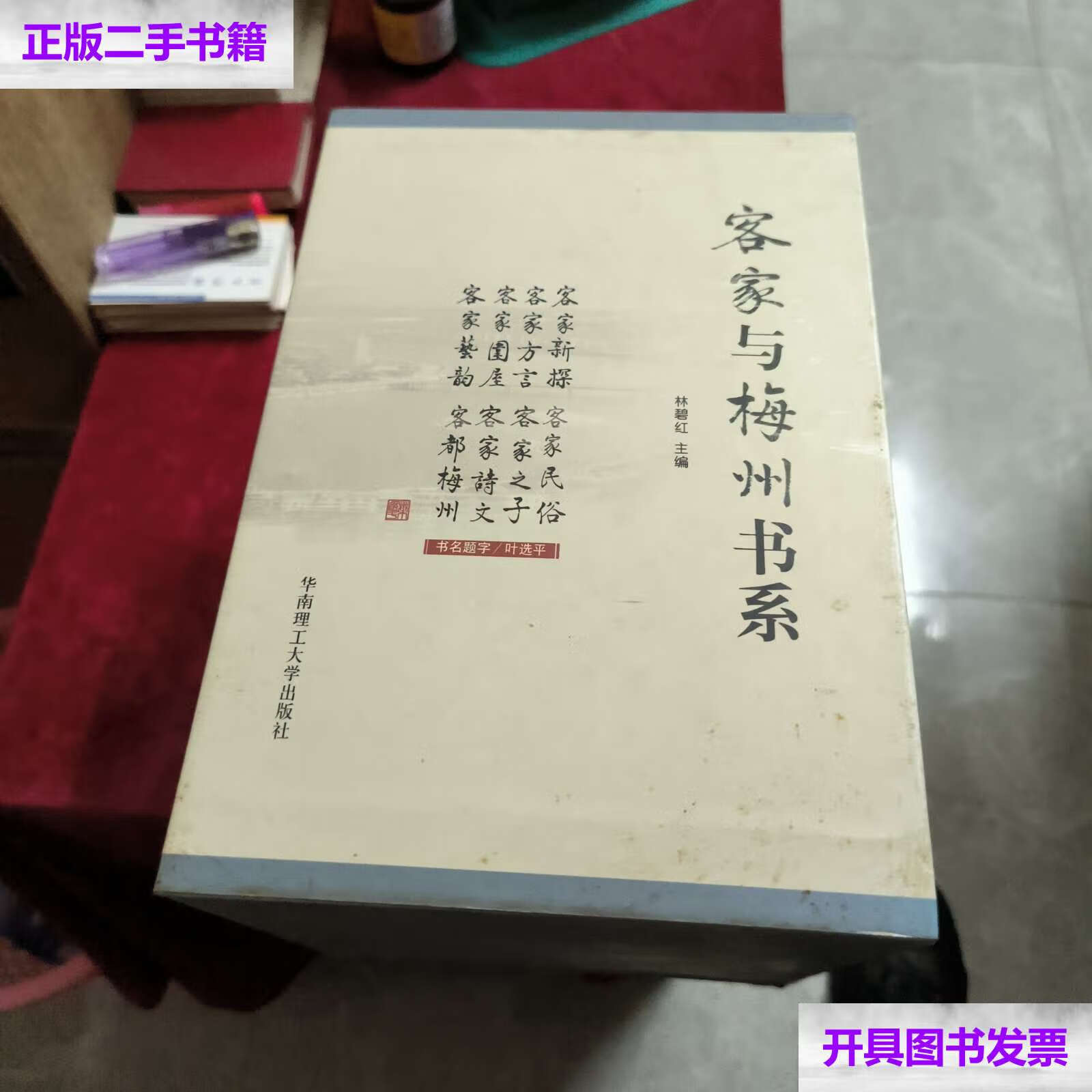 【二手9成新】客家与 梅州书系 (8册全,精装) /温昌衍 华南理工大学