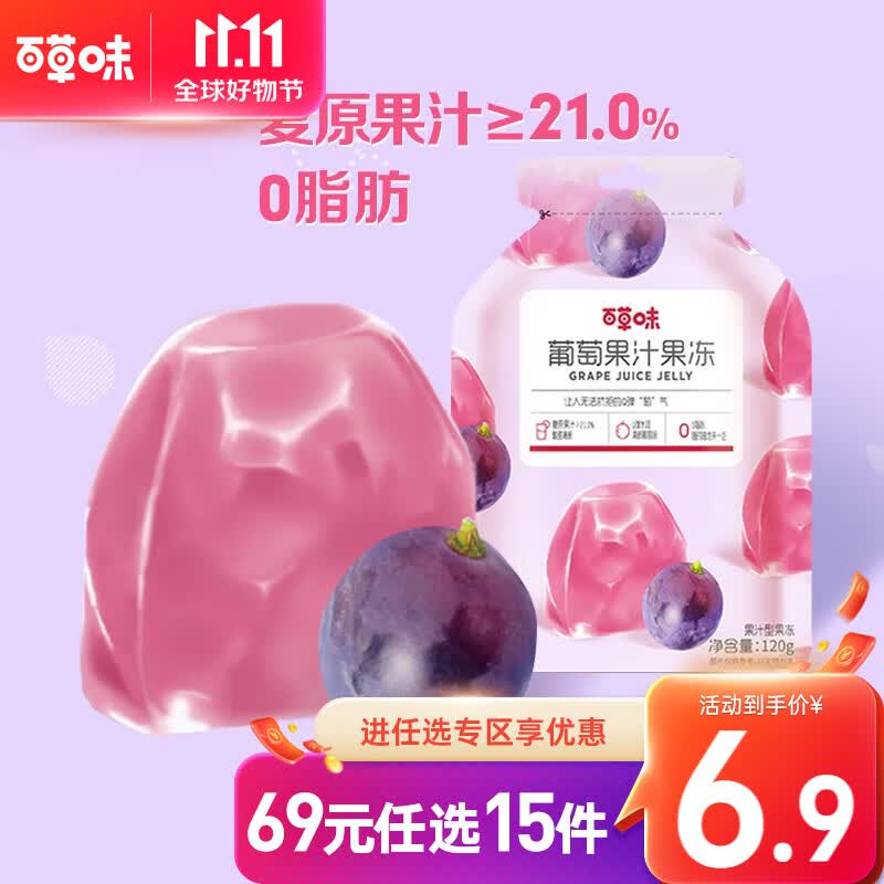 百草味果汁果冻条120g 百味千寻吸果味布丁椰果零食RX 葡萄味高性价比高么？