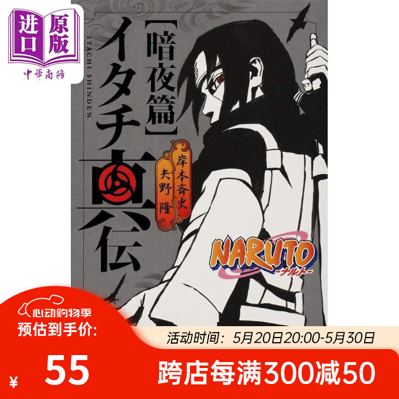 火影忍者-鼬真传- 暗夜篇 岸本齐史 矢野隆 集英社 日文原版 naruto