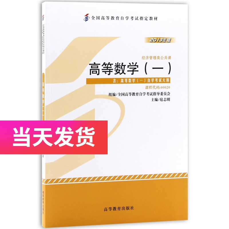 正版自考教材00020 高等数学一 2013年版 扈志明编 高等教育出版社