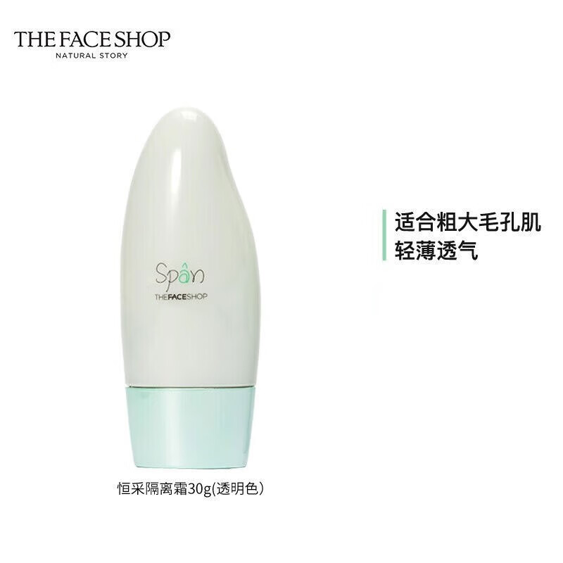 菲诗小铺（The Face Shop）恒采隔离霜轻薄养肤补水保湿细腻毛孔保湿控油不粘腻 【恒采控油】03透明 30g