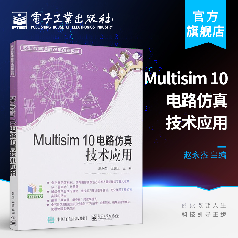 Multisim 10电路仿真技术应用