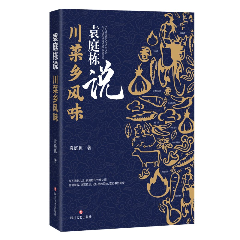 袁庭栋说 川菜乡风味