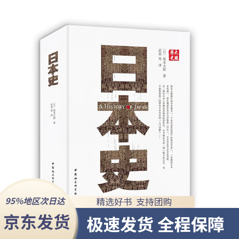 京东配送 支持团购】日本史坂本太郎日本通史了解日本历史的入门