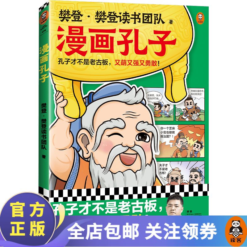漫画孔子 樊登重磅新书！孔子才不是老古板，又萌又强又勇敢！让孩子从小爱上孔子，读懂国学！历史/国学 中国史 历史人物 读客怎么看?