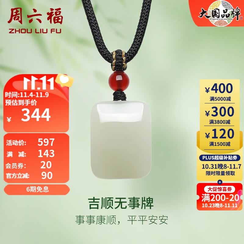 周六福（ZLF）和田玉吊坠男女款吉顺无事牌和田青玉玛瑙吊坠 无事牌吊坠怎么样,好用不?