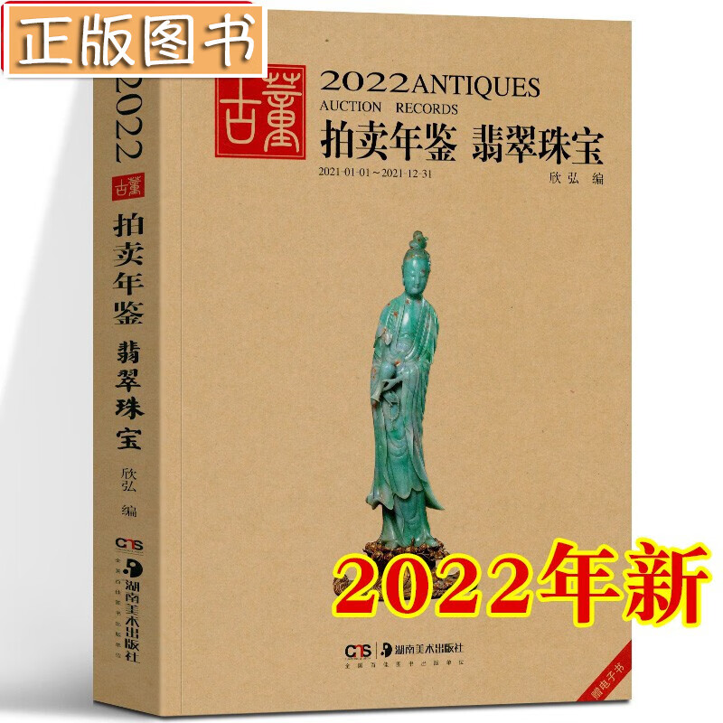 【新书现货】2022古董拍卖年鉴【多规格自选】瓷器 翡翠珠宝 书画 玉器 杂项 欣弘 湖南美术出版社 2022古董拍卖年鉴·翡翠珠宝
