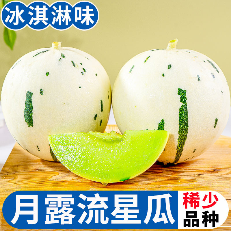 月露流星蜜瓜水果新鲜当季冰淇淋甜瓜脆甜网纹瓜现货 3斤 【精品装】