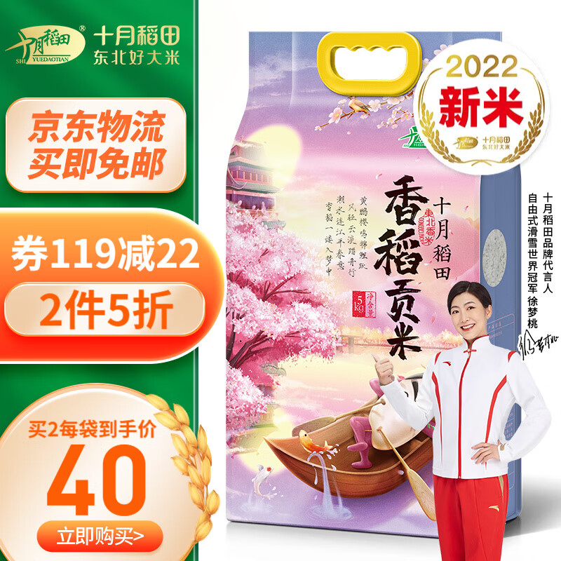 【2022年新米上市】十月稻田 香稻贡米5kg 寿司香米 东北大米10斤 双层真空包装小町米