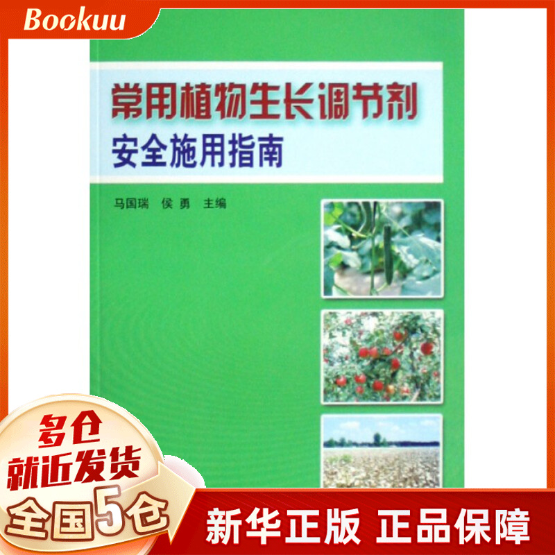 常用植物生长调节剂安全施用指南