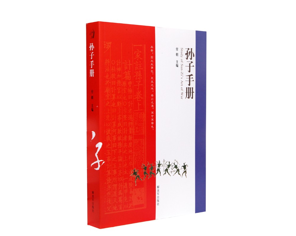 孙子手册（附读书札记）