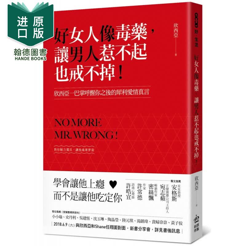 现货 欣西亞 好女人像毒藥，讓男人惹不起也戒不掉！：欣西亞一巴掌呼醒你之後的犀利愛情真言 港台原版书