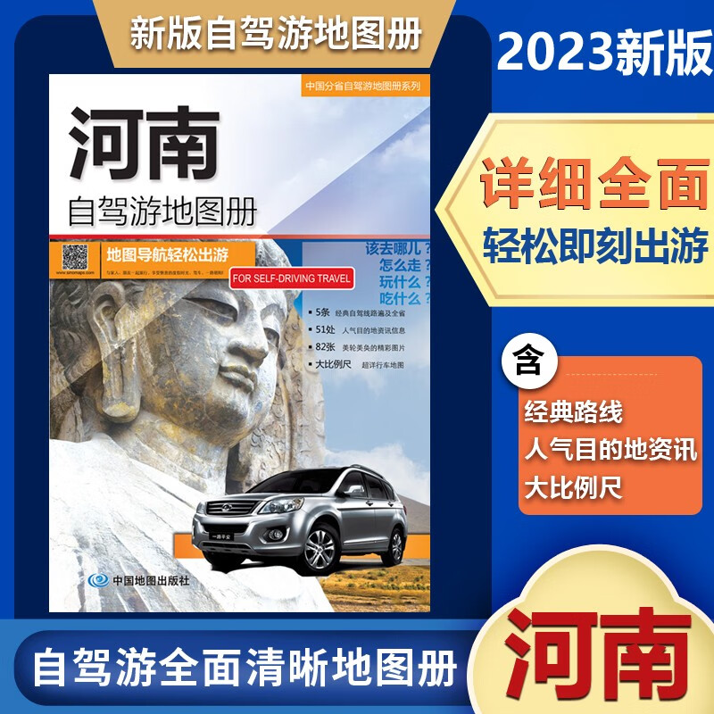 中国分省自驾游地图册系列 2023新版河南自驾游地图册 经典贴心自驾旅游线路 大比例尺户外旅游行车地图