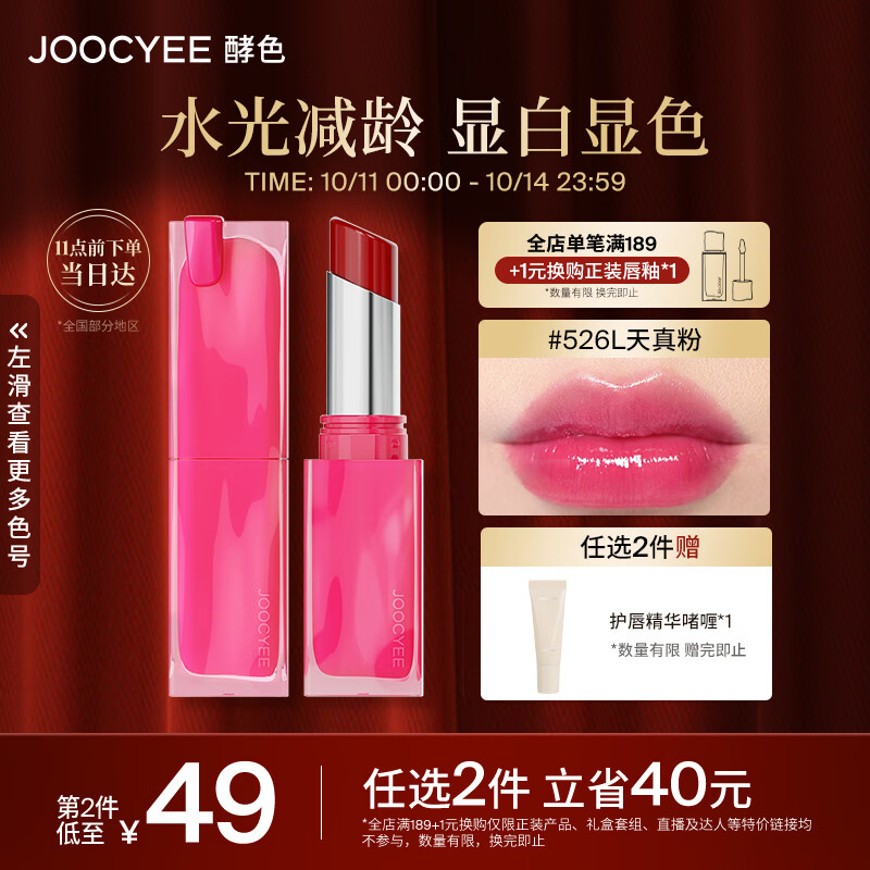 Joocyee酵色粉红之力系列晶冻口红526L天真粉3g 生日礼物女生