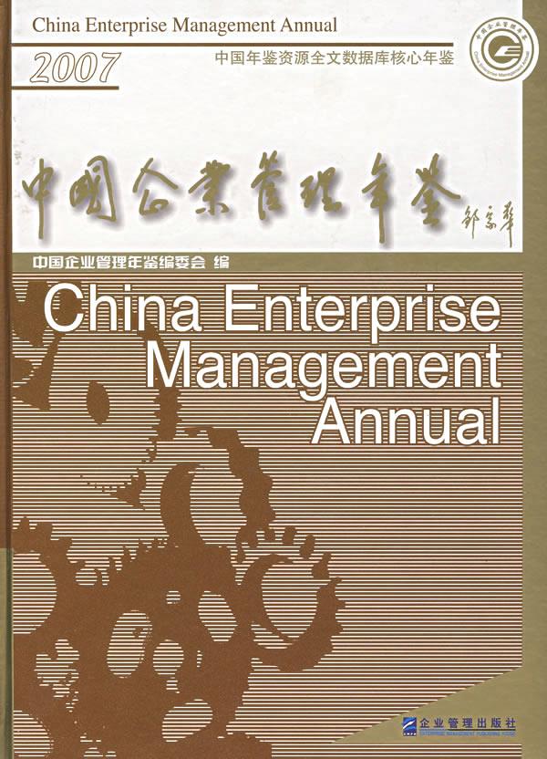 中国企业管理年鉴【正版图书】