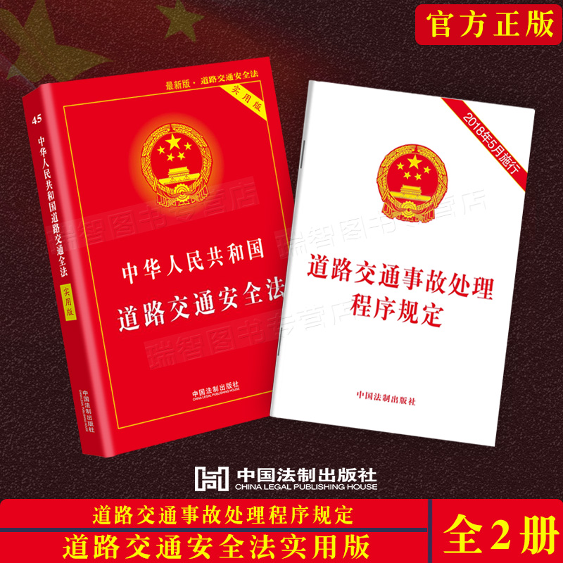 中华人民共和国道路交通安全法实用版法律单行本系列司法解释交通法规交道路交通事故处理程