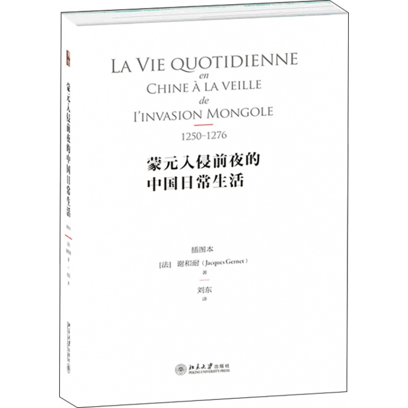 蒙元入侵前夜的中国日常生活(插图本)谢和耐北京大学出版社