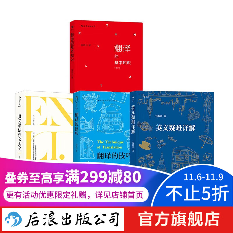【套装4册】钱歌川 英文疑难详解+英文语法作文大全+翻译的基本知识+翻译的技巧 4册 英语语法新思维全解 后浪正版现货怎么看?