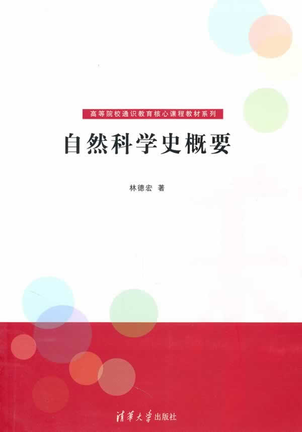 自然科学史概要 林德宏 著【正版】