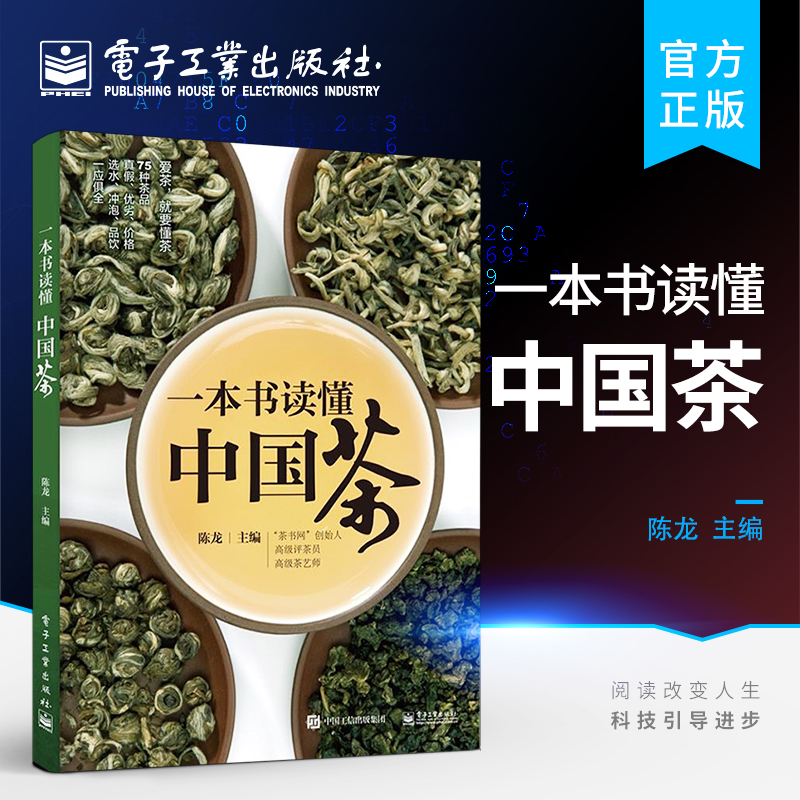 一本书读懂中国茶