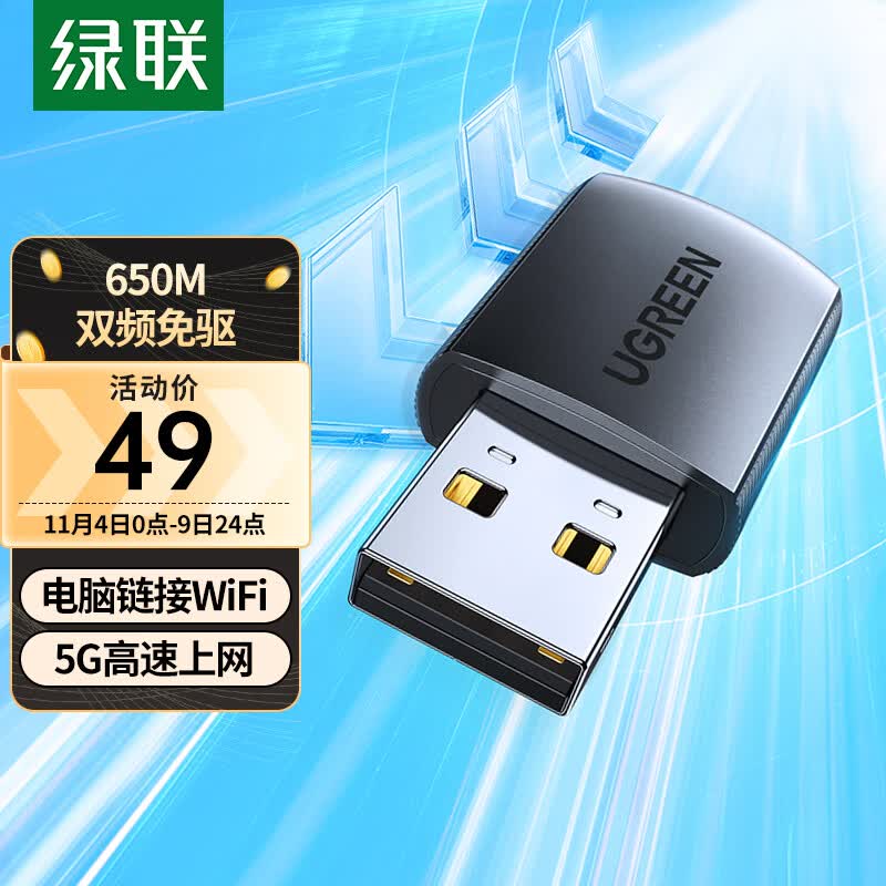 绿联 USB无线网卡免驱动 台式电脑WiFi接收器 AC650M双频5G网卡 适用台式机笔记本外置网卡随身WiFi发射器属于什么档次？