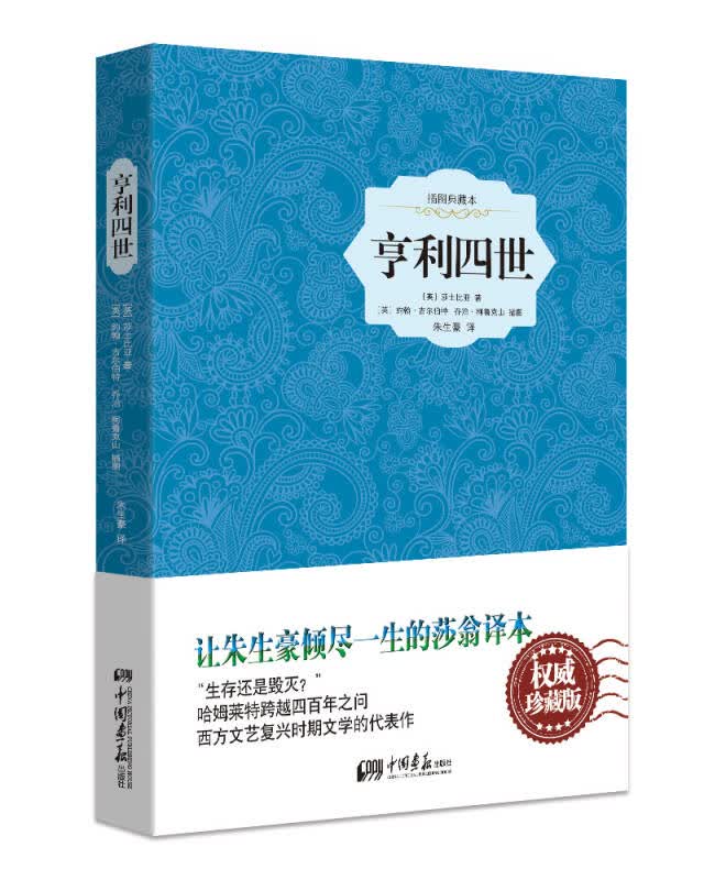 【新华书店】亨利四世（精装插图典藏本）