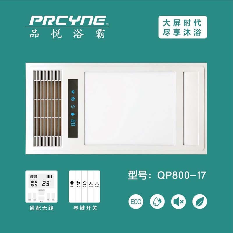 PRCYNE品悦浴霸-QP800-17-集成吊顶电器浴霸卫生间嵌入式多功能高端浴霸