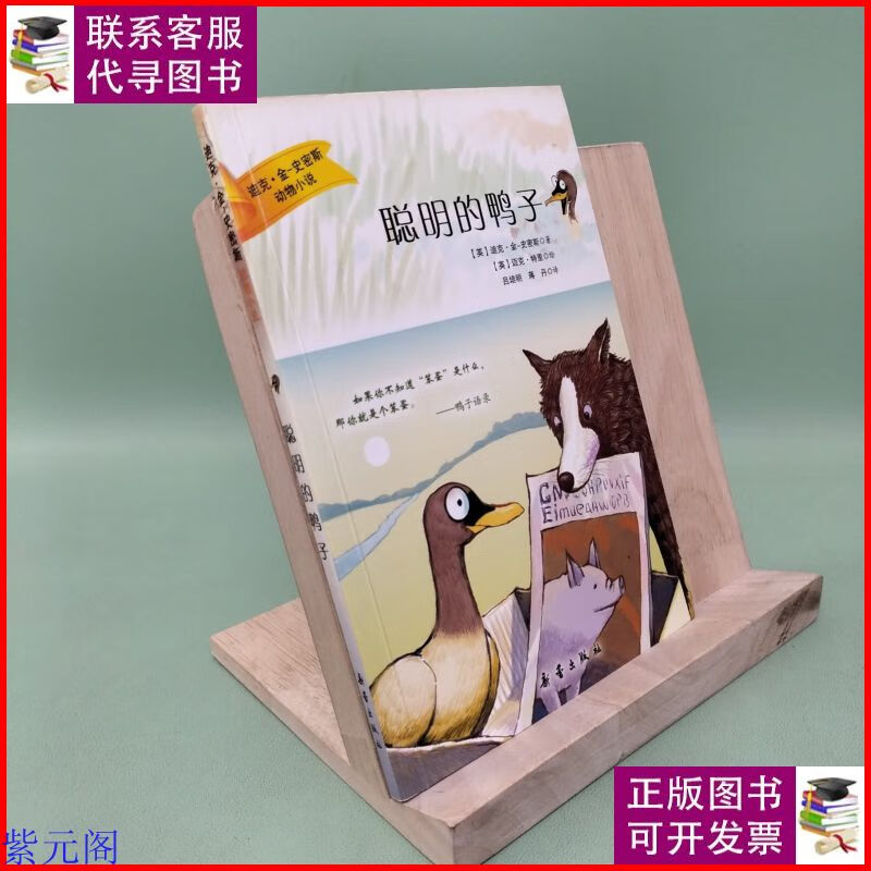 聪明的鸭子——迪克·金-史密斯动物小说(如果你不知道"笨蛋"