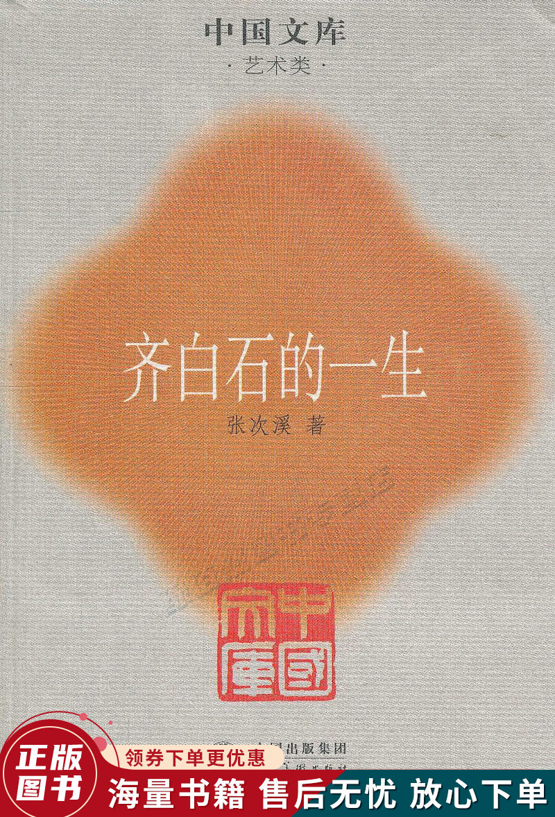 齐白石的一生——中国文库.艺术类