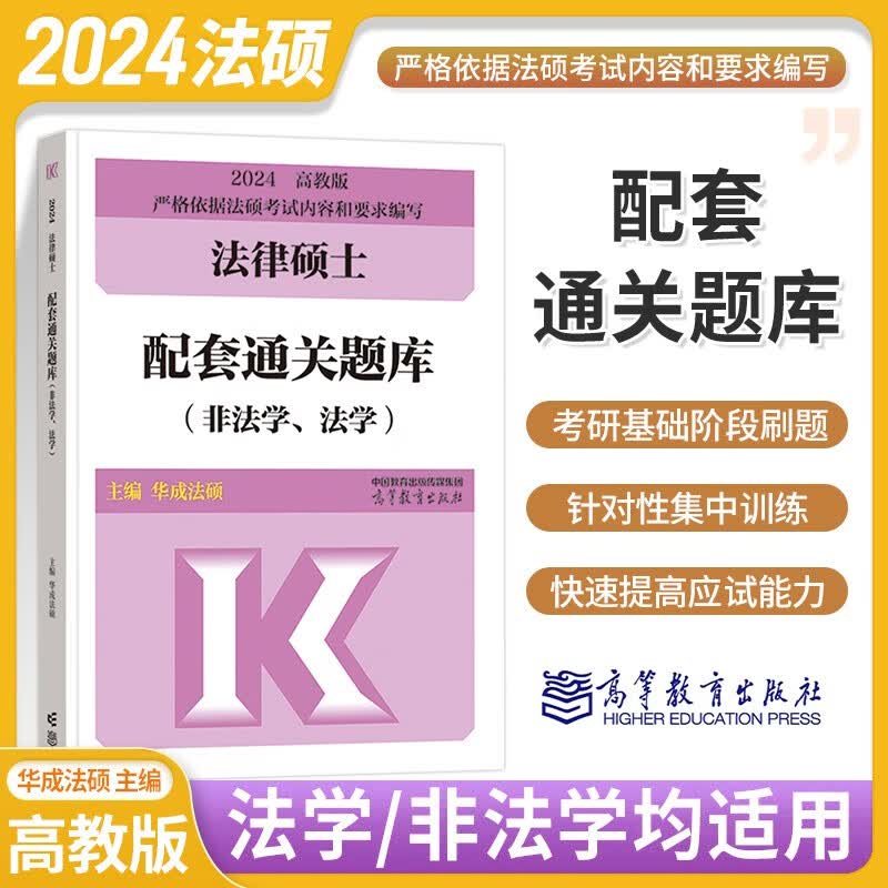 华成法硕2024高教版法律硕士联考 配套通关题库 法学/非法学通用 法律硕士联考法硕基础配套练习法硕考研练习题