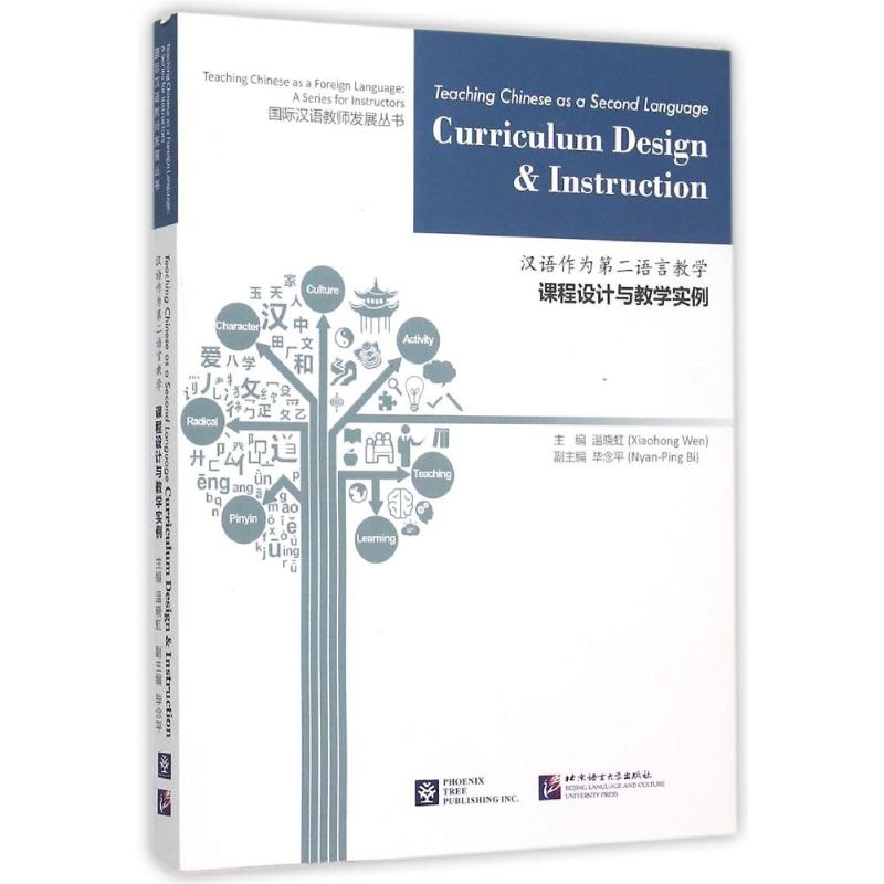 北美分社:汉语作为第二语言教学:课程设计与教学实例 温晓虹【正版】
