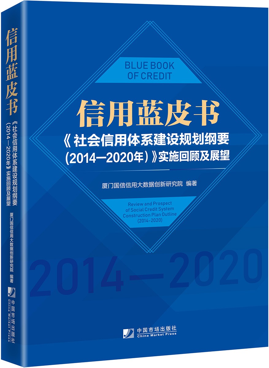 信用蓝皮书:《社会信用体系建设规划纲要(2014—2020年)》实施回顾及