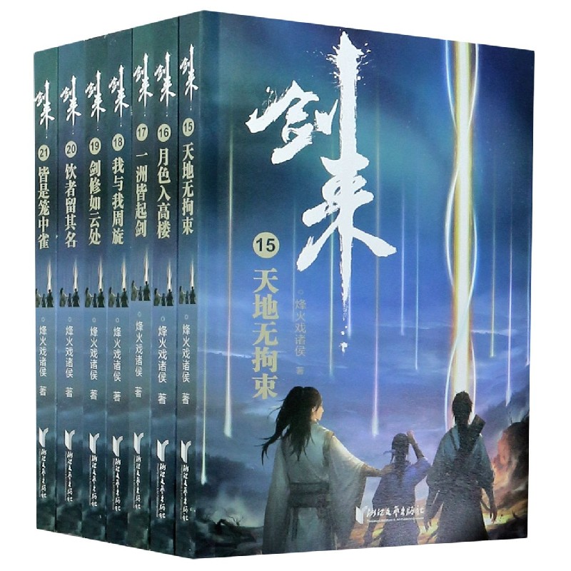 剑来(第3辑15-21共7册)