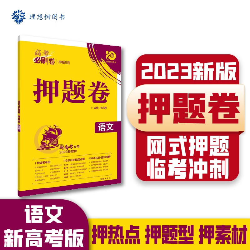 高考必刷卷 押题卷 临考冲刺提分真题模拟试卷 语文（新高考版） 理想树2023版