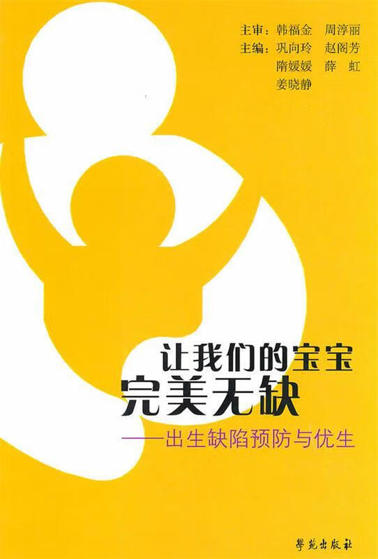 让我们的宝宝完美无缺－出生缺陷预防与优生【正版好书，下单速发】