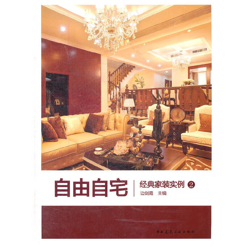 自由自宅——经典家装实例 2