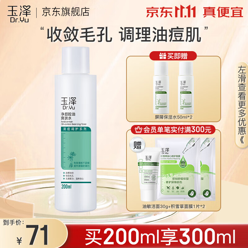 玉泽（Dr.Yu）爽肤水 净颜控油爽肤水 补水保湿舒缓 敏感肌护肤品柔肤水 200ml