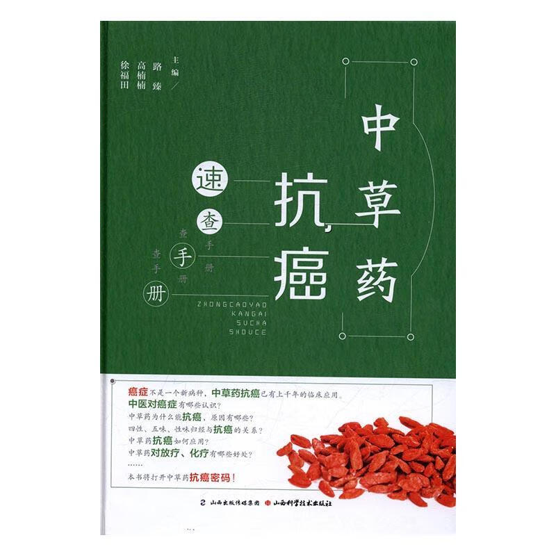 中草药速查手册9787537753838 路臻高楠楠徐福田山西科学技术出版社