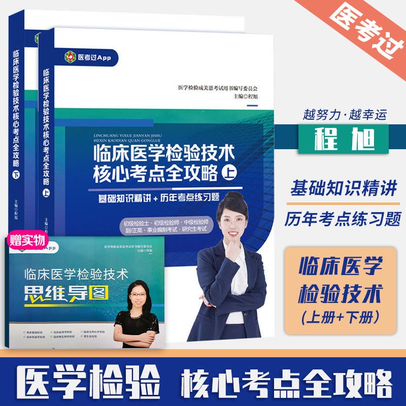 预售新版】临床医学检验技术核心考点全攻略