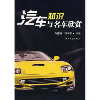 汽车知识与名车欣赏 陈德海,汪锋锁 9787306033505 中山大学出版社