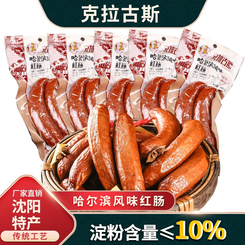 【旗舰店】克拉古斯哈尔滨风味红肠180g*3袋