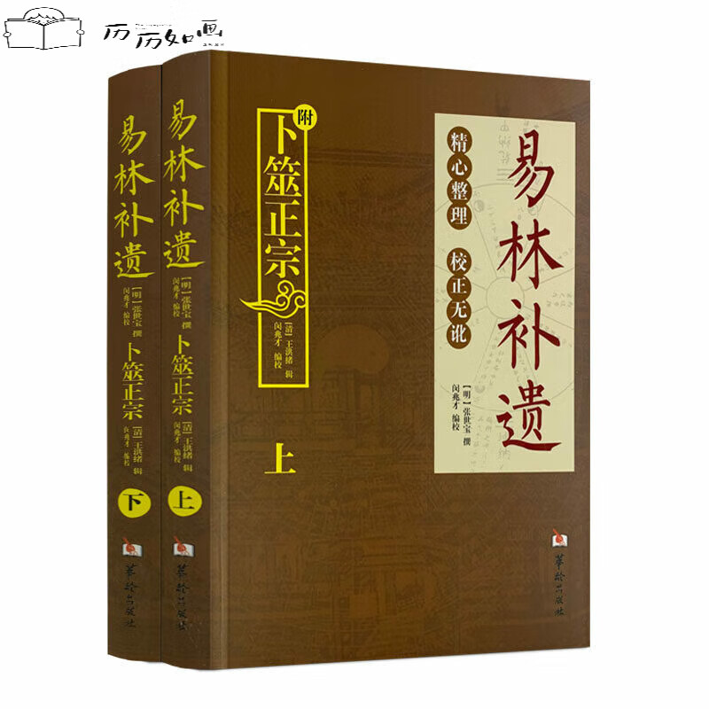 650余页易林补遗:附卜筮正宗(上下册)